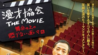 漫才協会 THE MOVIE～舞台の上の懲りない面々～