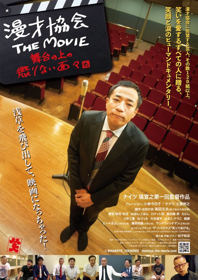 漫才協会 THE MOVIE～舞台の上の懲りない面々～