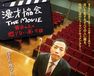 漫才協会 THE MOVIE～舞台の上の懲りない面々～