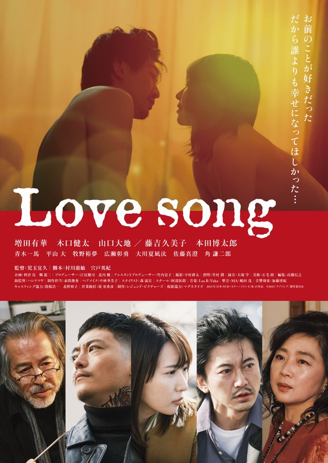 映画『Love song』の画像（2枚目）