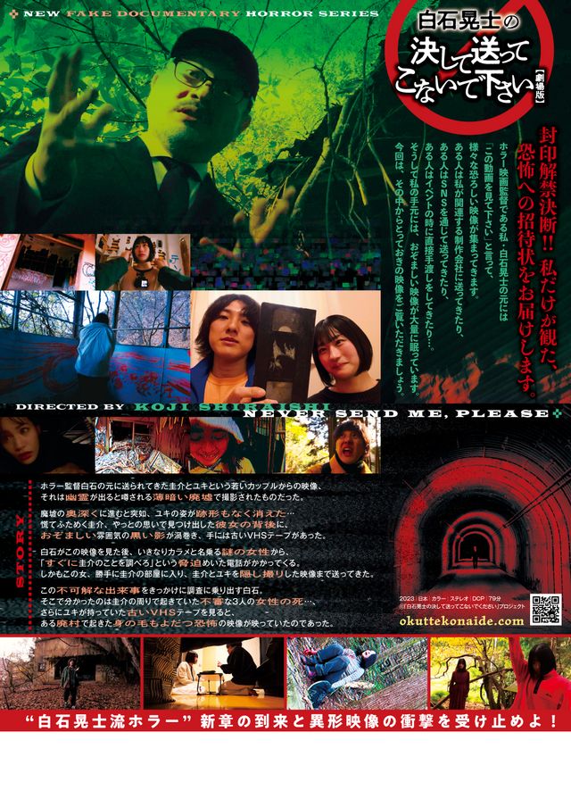 映画『白石晃士の決して送ってこないで下さい』の画像（3枚目）