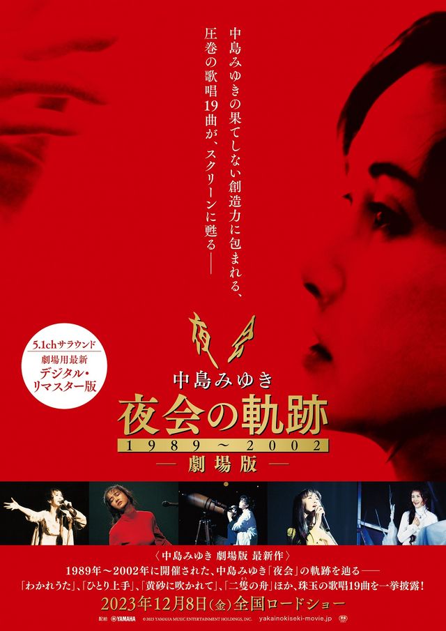 映画『中島みゆき　劇場版　夜会の軌跡 1989～2002』の画像（2枚目）