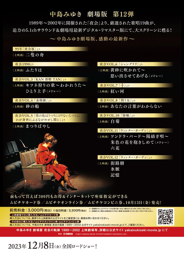 映画『中島みゆき　劇場版　夜会の軌跡 1989～2002』の画像（3枚目）