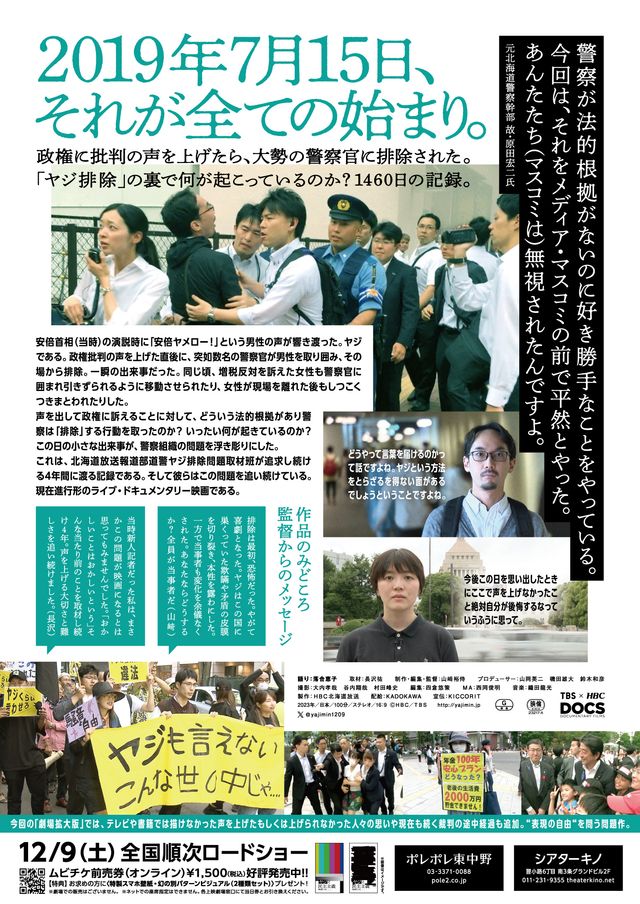 ヤジと民主主義　劇場拡大版