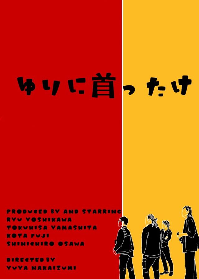 映画『ゆりに首ったけ』の画像（2枚目）