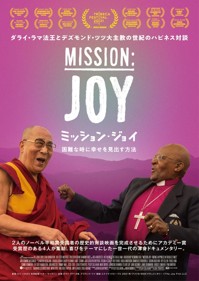 映画『ミッション・ジョイ　～困難な時に幸せを見出す方法～』の画像（2枚目）