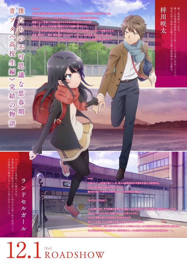 映画『青春ブタ野郎はランドセルガールの夢を見ない』の画像（3枚目）