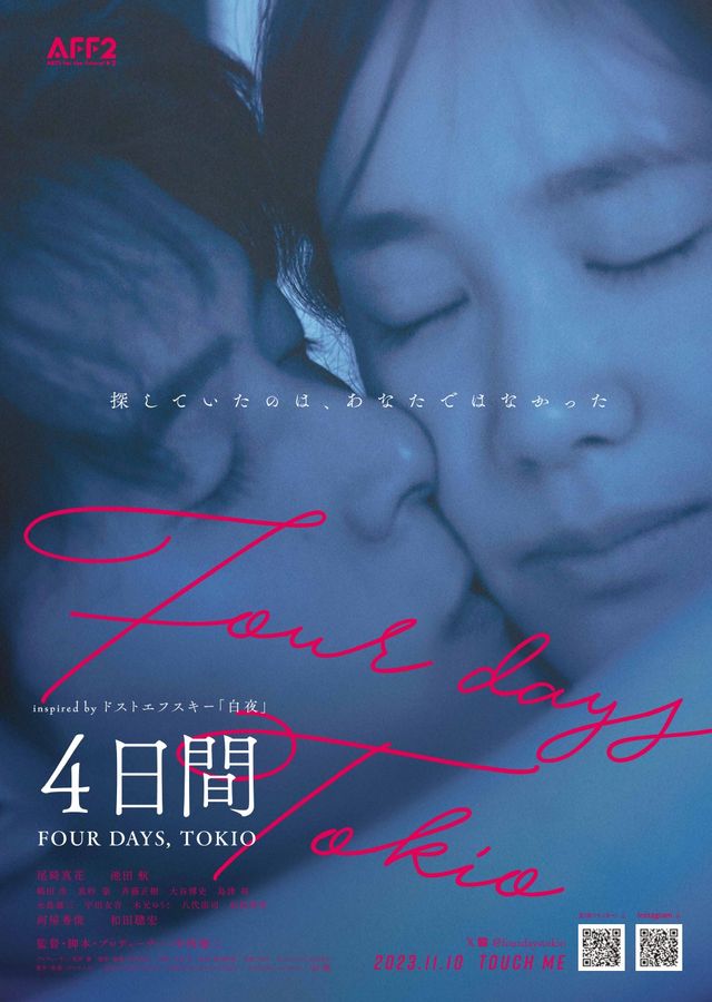 映画『4日間 FOUR DAYS, TOKIO』の画像（2枚目）