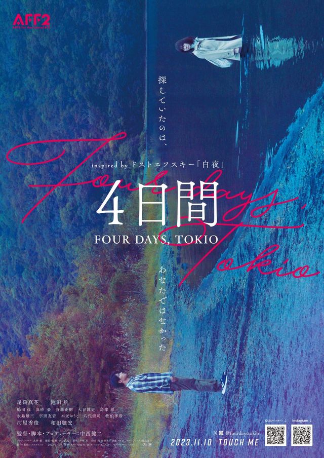 映画『4日間 FOUR DAYS, TOKIO』の画像（3枚目）