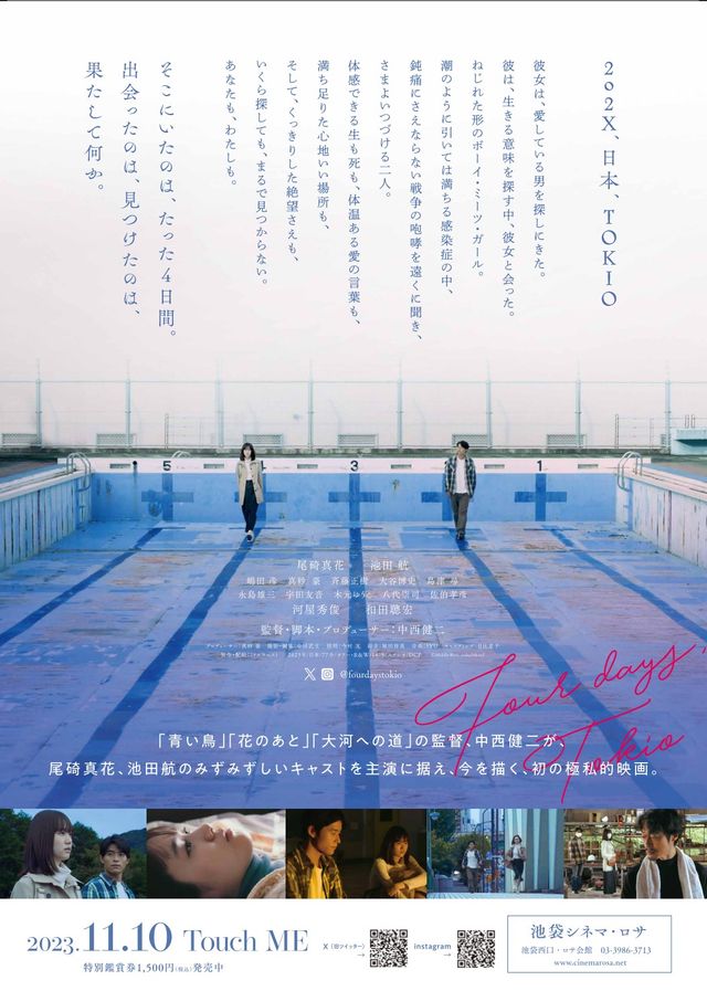 映画『4日間 FOUR DAYS, TOKIO』の画像（4枚目）