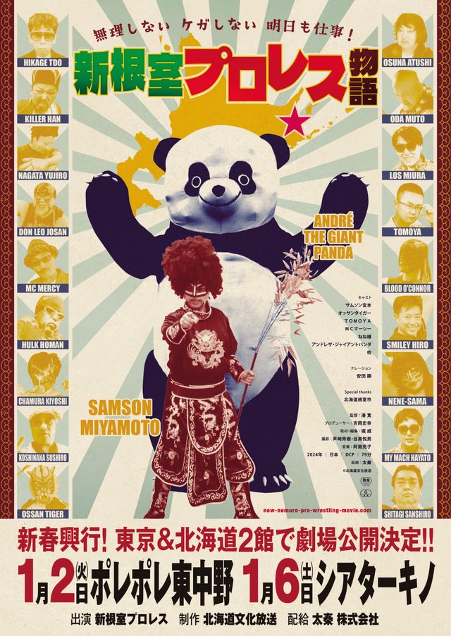 映画『無理しない　ケガしない　明日も仕事！　新根室プロレス物語』の画像（2枚目）