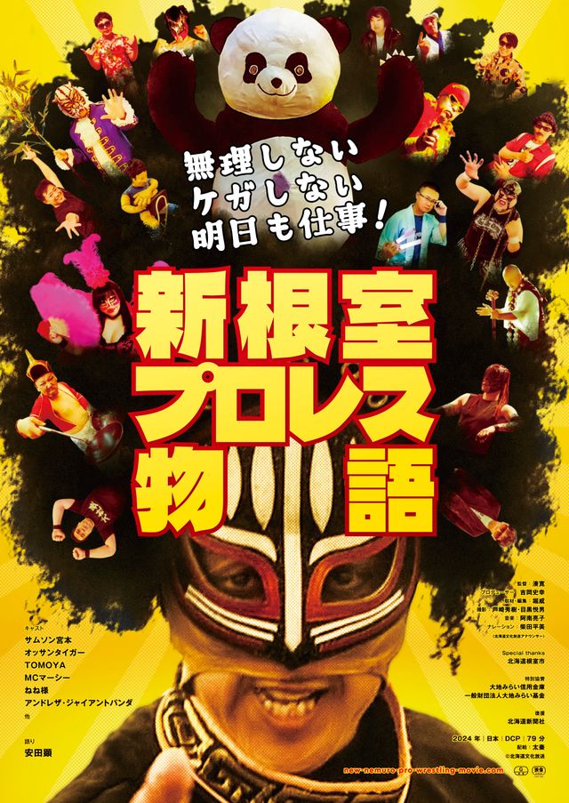 無理しない　ケガしない　明日も仕事！　新根室プロレス物語