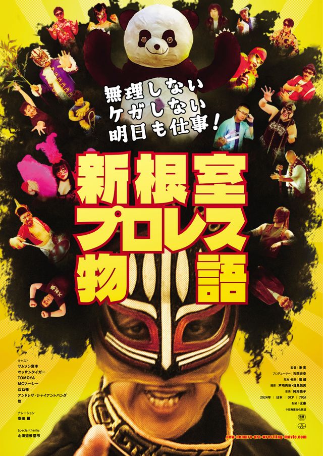 無理しない　ケガしない　明日も仕事！　新根室プロレス物語