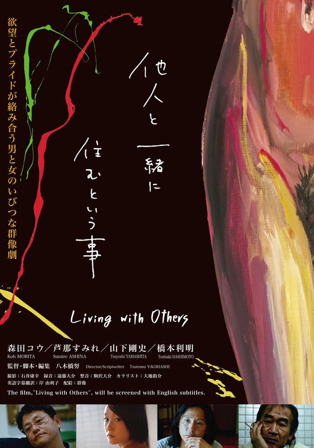 映画『他人と一緒に住むという事』の画像（2枚目）