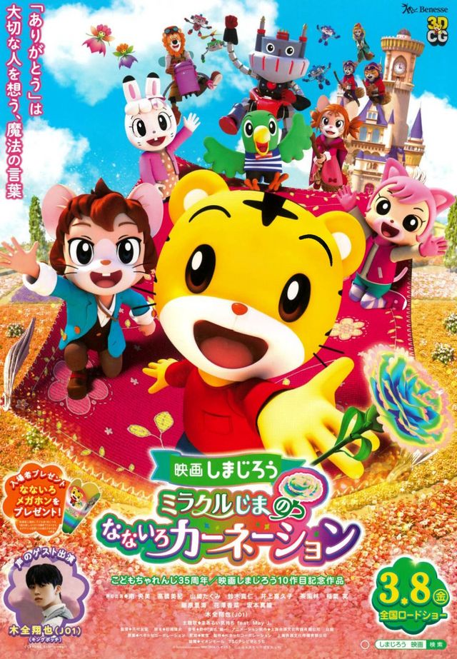 映画『映画しまじろう「ミラクルじまの　なないろカーネーション」』の画像（2枚目）