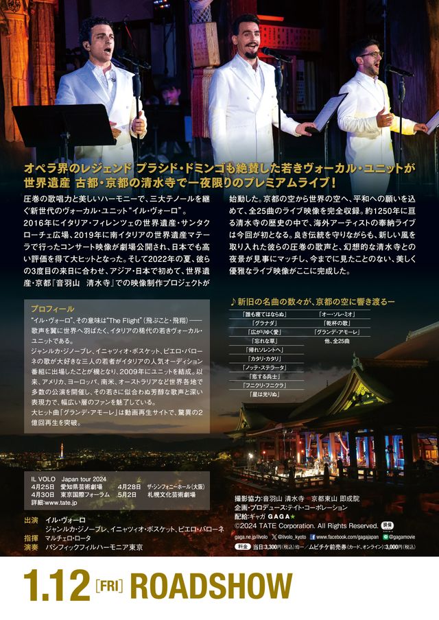 映画『IL VOLO in 清水寺　～京都世界遺産ライブ～』の画像（3枚目）