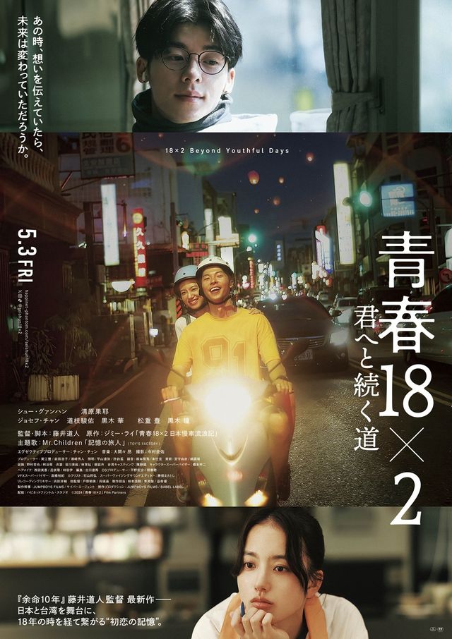映画『青春18×2 君へと続く道』の画像（2枚目）