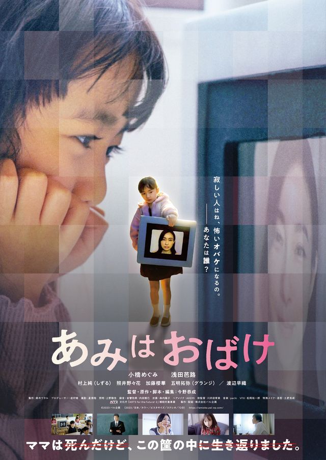 映画『あみはおばけ』の画像（2枚目）