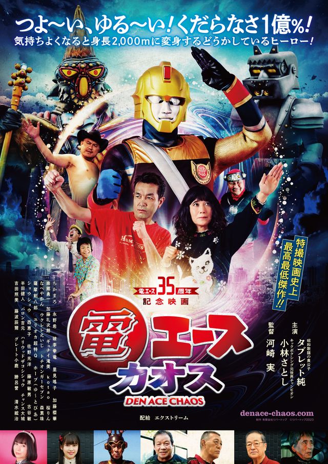 映画『電エースカオス』の画像（2枚目）