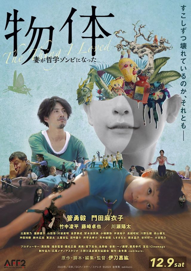映画『物体　－妻が哲学ゾンビになった－』の画像（2枚目）