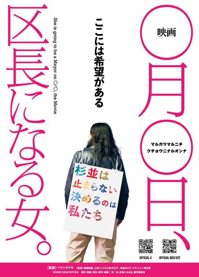 映画　◯月◯日、区長になる女。