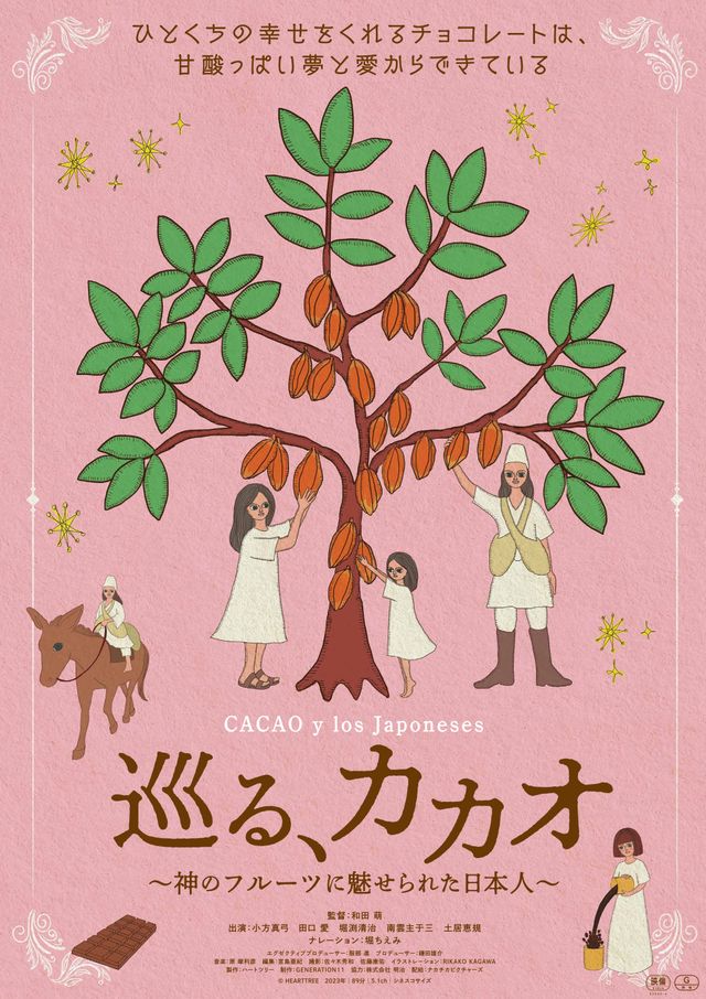 巡る、カカオ　～神のフルーツに魅せられた日本人～