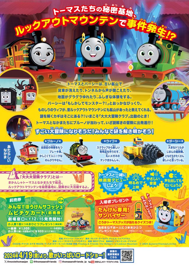 映画　きかんしゃトーマス　大冒険！ルックアウトマウンテンとひみつのトンネル