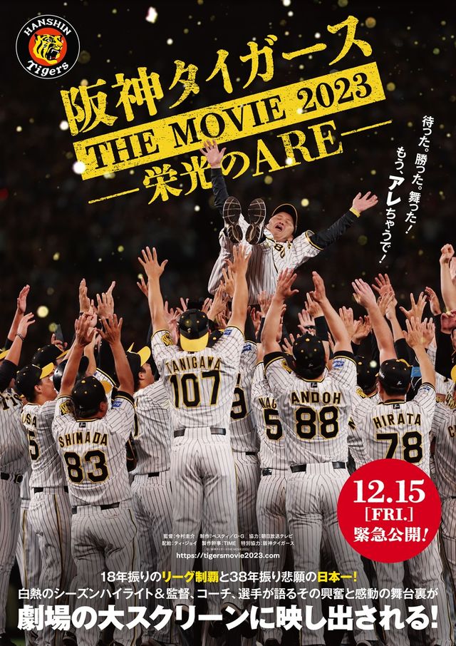 阪神タイガースTHE MOVIE 2023 －栄光のARE－