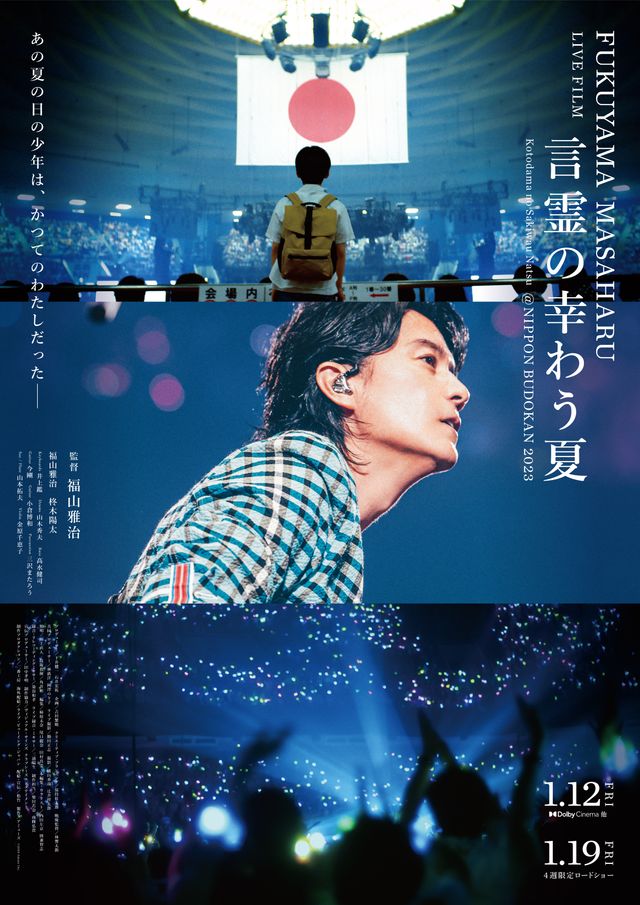 FUKUYAMA MASAHARU LIVE FILM 言霊の幸（さき）わう夏 @NIPPON BUDOKAN 2023