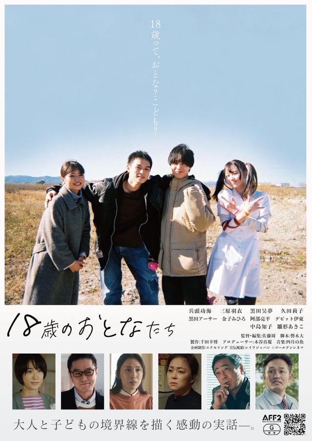 映画『18歳のおとなたち』の画像（2枚目）