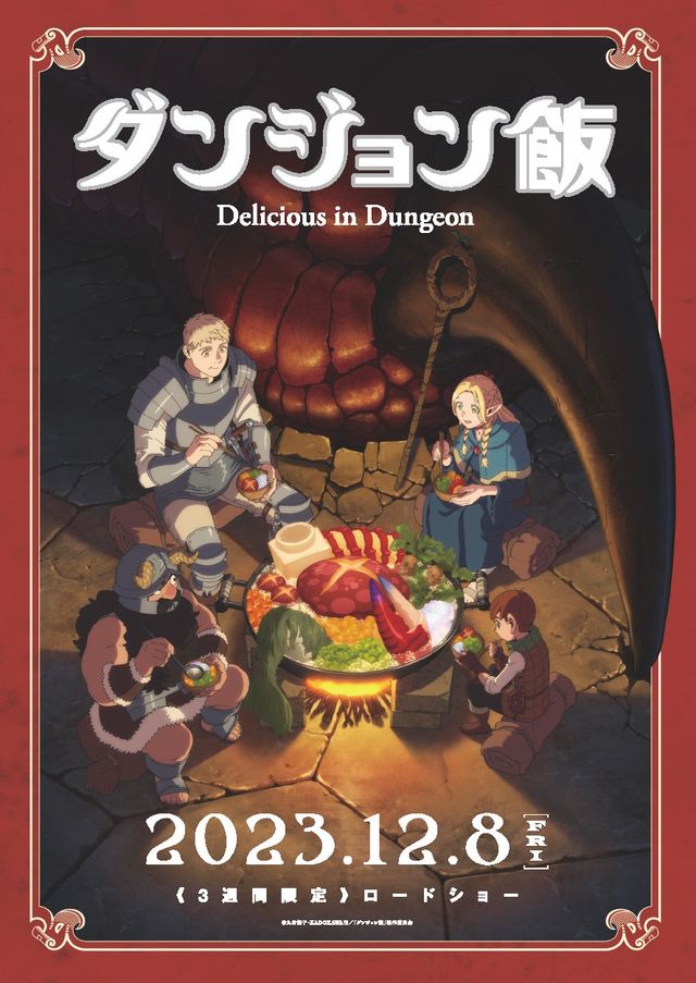 映画『ダンジョン飯　～Delicious in Dungeon～』の画像（2枚目）