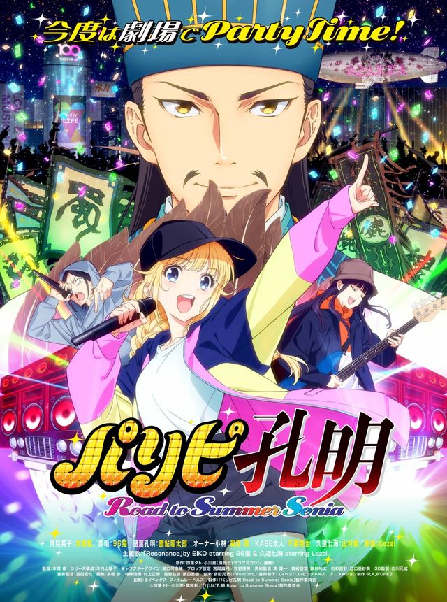 映画『パリピ孔明 Road to Summer Sonia』の画像（2枚目）