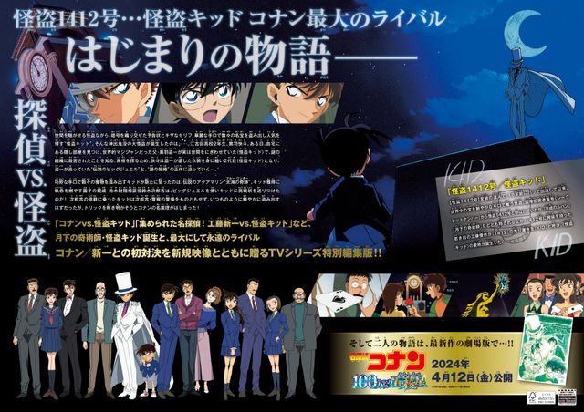 TVシリーズ特別編集版『名探偵コナン vs. 怪盗キッド』