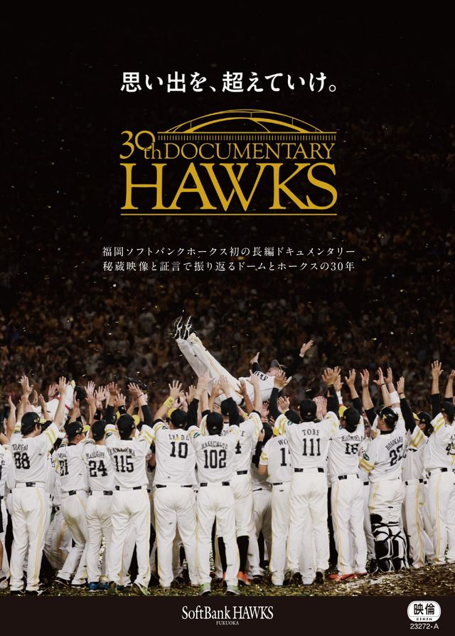 映画『思い出を、超えていけ。30th Documentary HAWKS』の画像（2枚目）