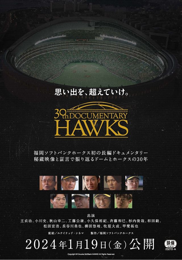 思い出を、超えていけ。30th Documentary HAWKS