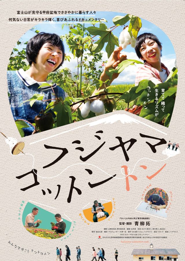 映画『フジヤマコットントン』の画像（2枚目）