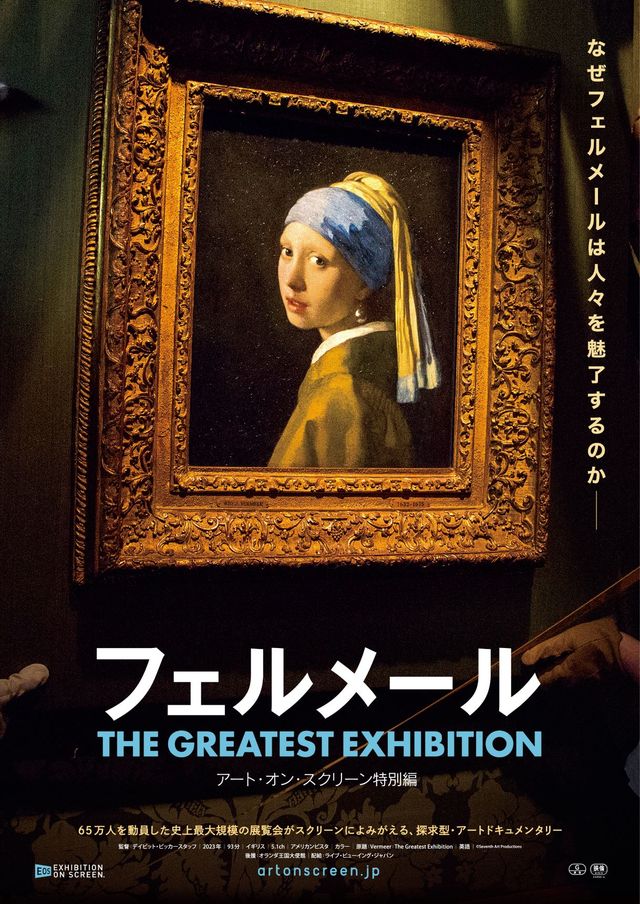 フェルメール The Greatest Exhibition －アート・オン・スクリーン特別編－