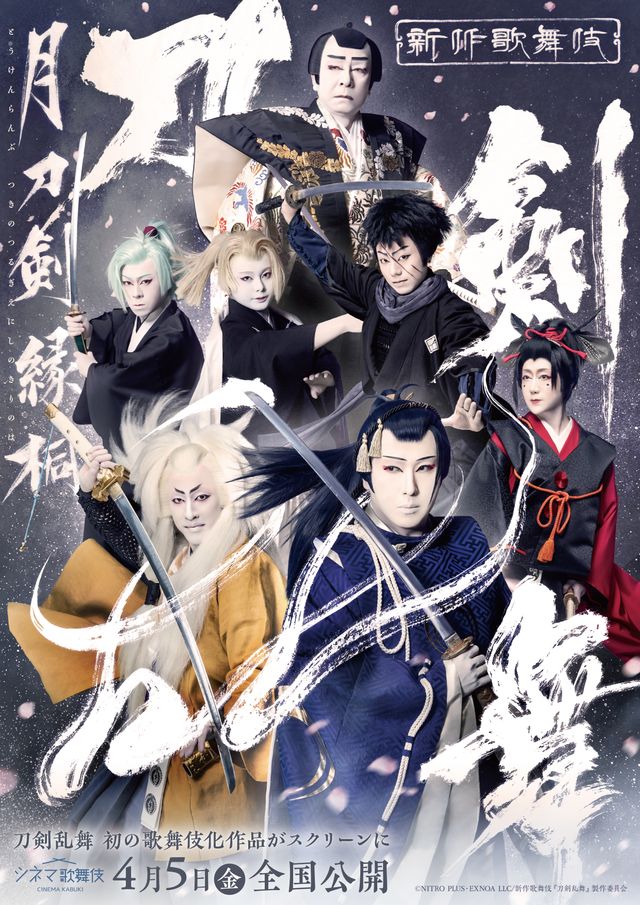 映画『シネマ歌舞伎　刀剣乱舞　月刀剣縁桐』の画像（2枚目）