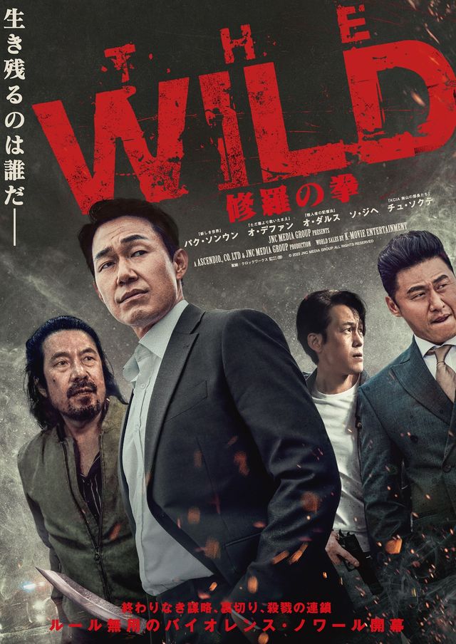 THE WILD 修羅の拳