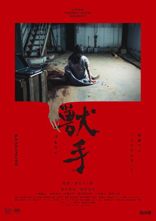 映画『獣手』の画像（2枚目）