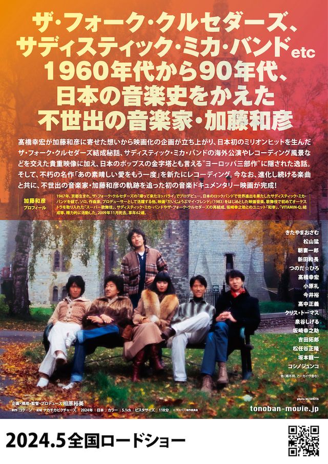 映画『トノバン　音楽家　加藤和彦とその時代』の画像（3枚目）