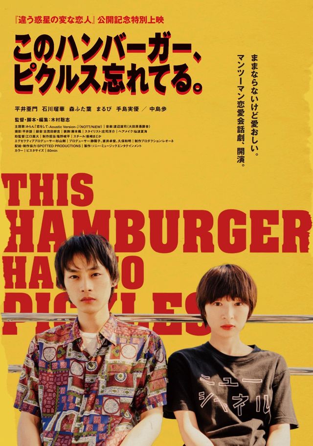 映画『このハンバーガー、ピクルス忘れてる。』の画像（2枚目）