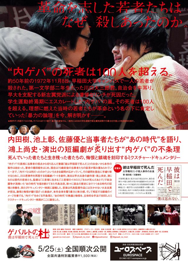 映画『ゲバルトの杜　～彼は早稲田で死んだ～』の画像（3枚目）