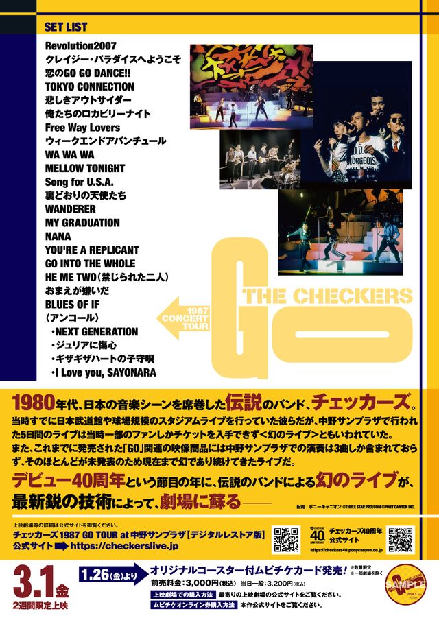 映画『チェッカーズ 1987 GO TOUR at 中野サンプラザ【デジタルレストア版】』の画像（3枚目）