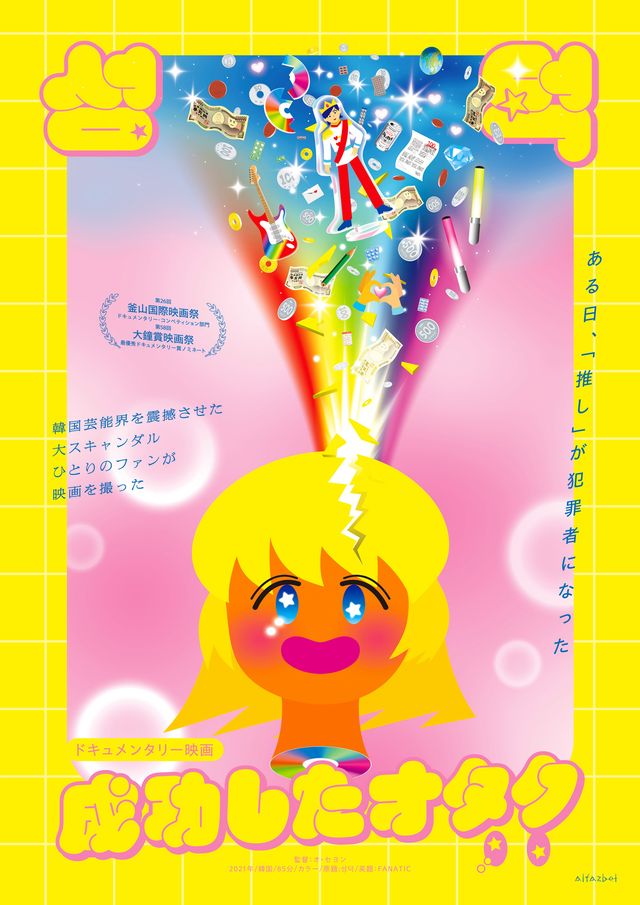 映画『成功したオタク』の画像（2枚目）