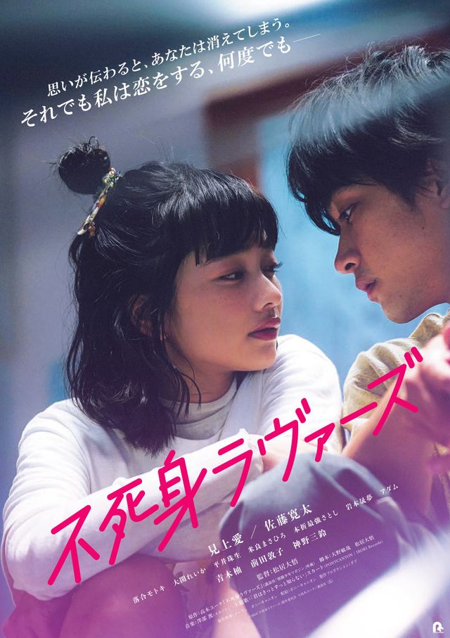 映画『不死身ラヴァーズ』の画像（2枚目）