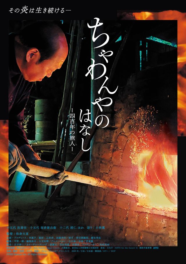 映画『ちゃわんやのはなし　－四百年の旅人－』の画像（2枚目）