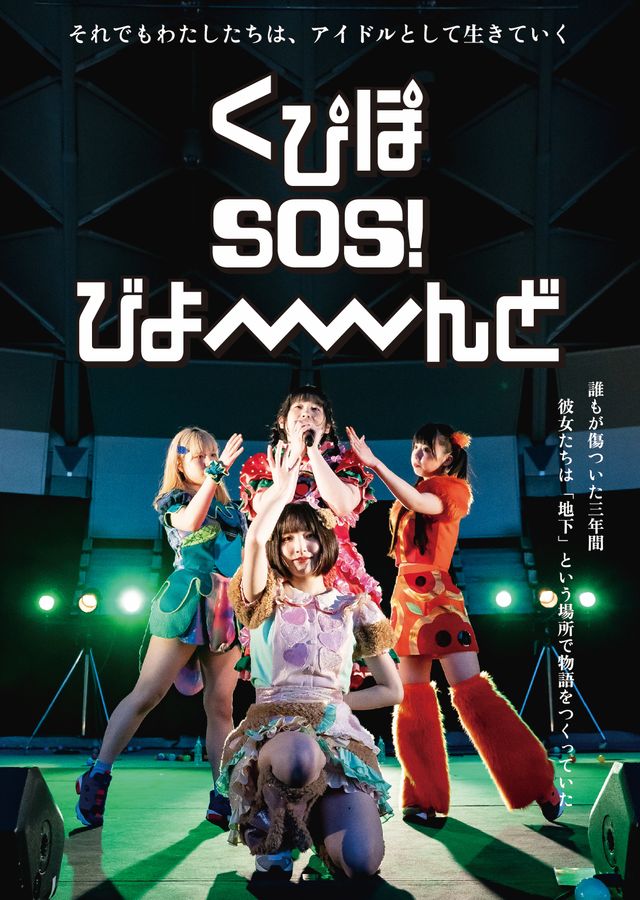 映画『くぴぽ SOS! びよーーーーんど』の画像（2枚目）