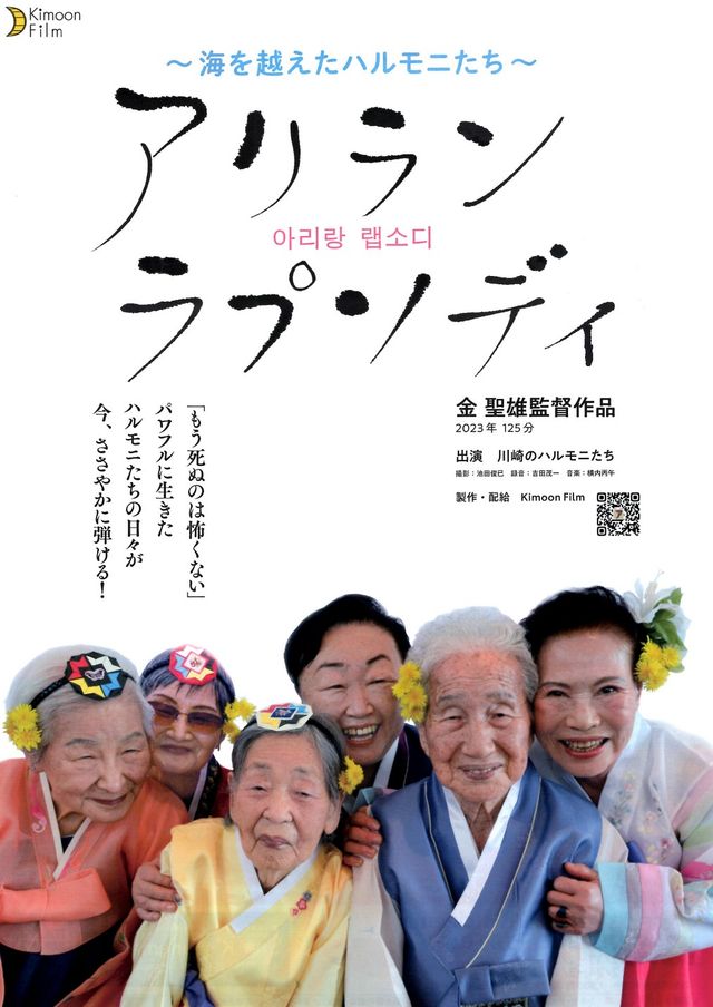 映画『アリラン　ラプソディ　～海を越えたハルモニたち～』の画像（2枚目）