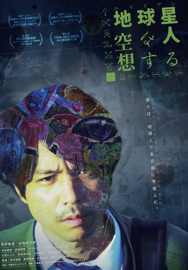 映画『地球星人（エイリアン）は空想する』の画像（2枚目）